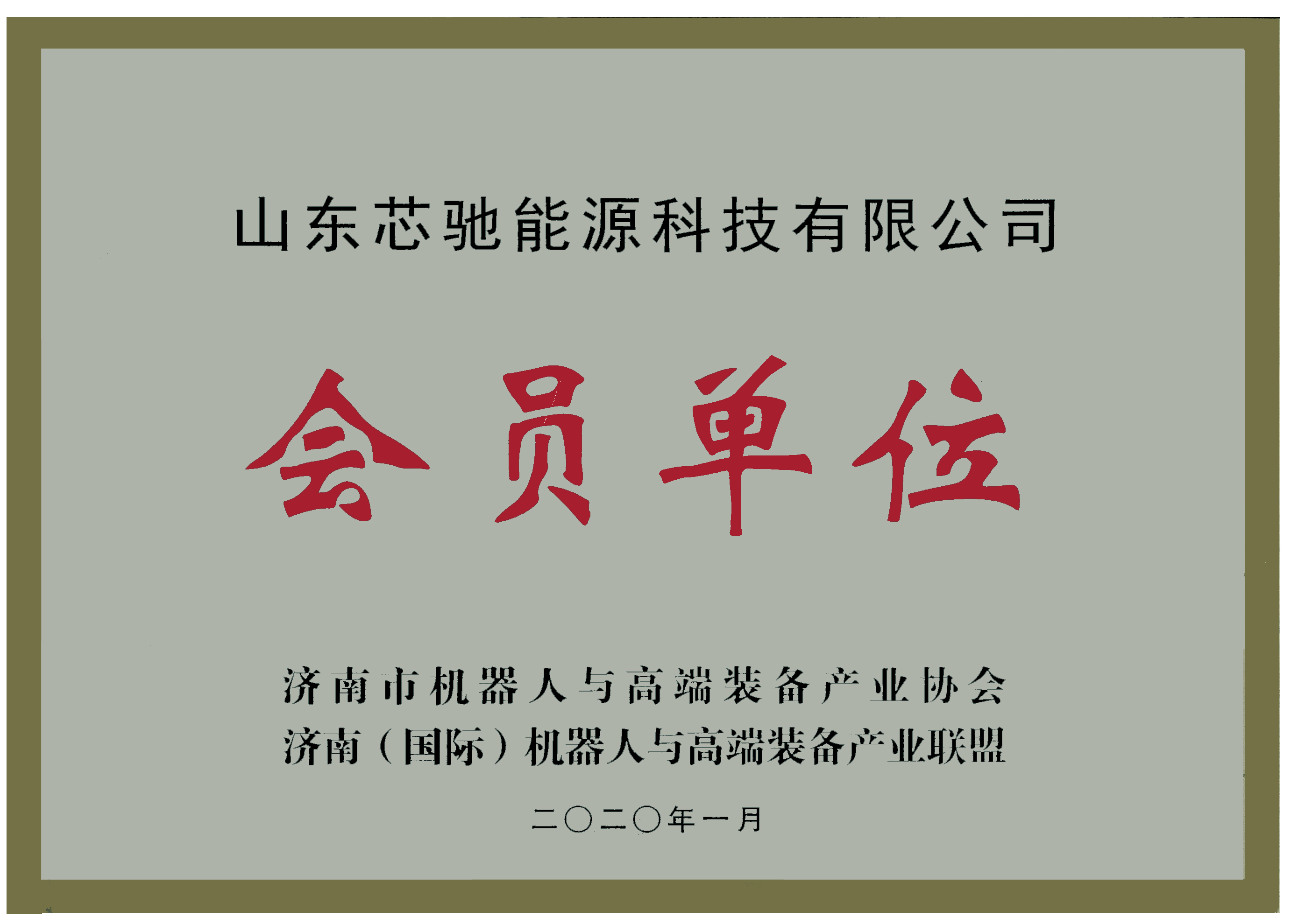 机器人协会会员单位.jpg