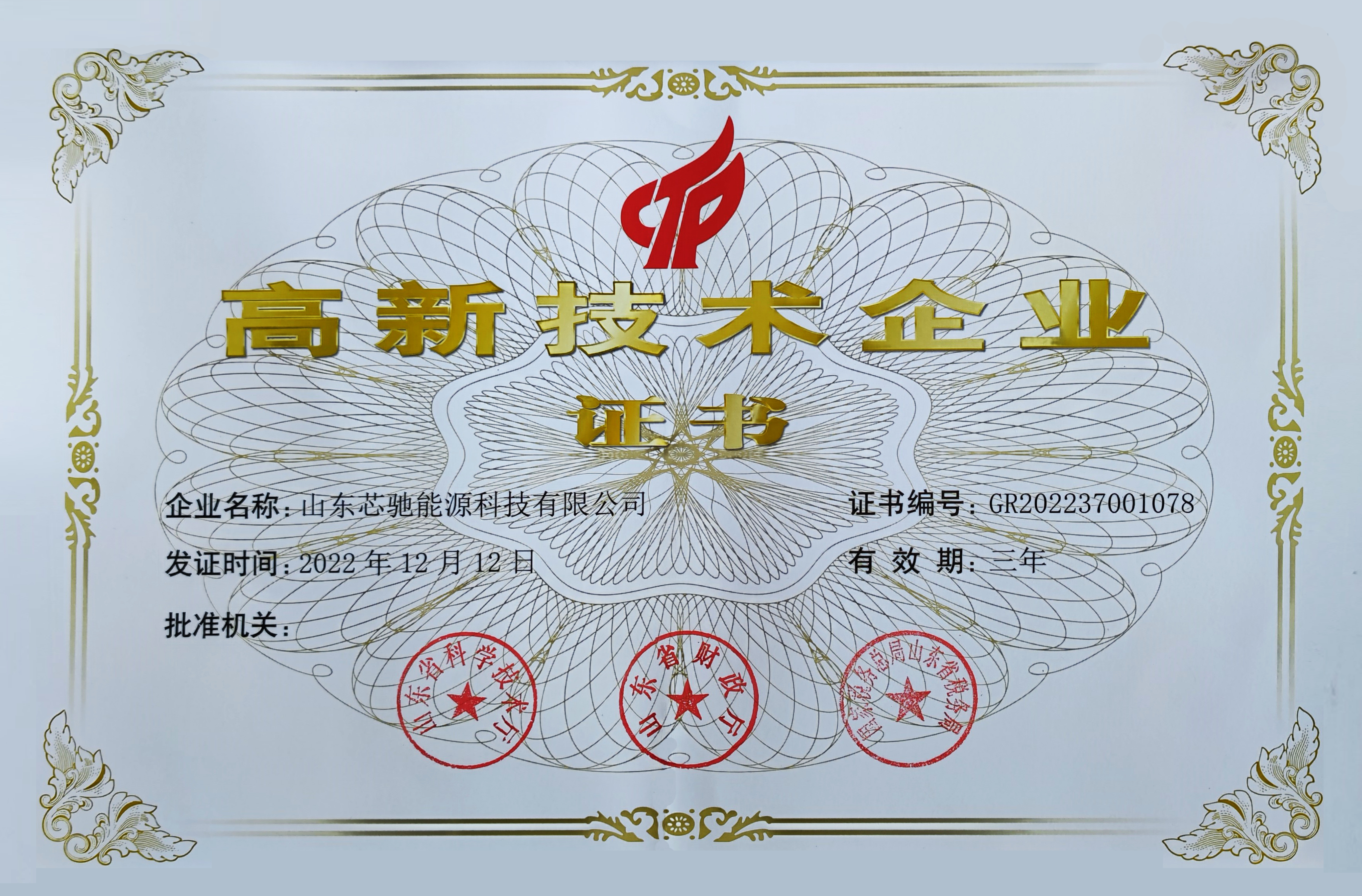 2022年高新技术企业.jpg