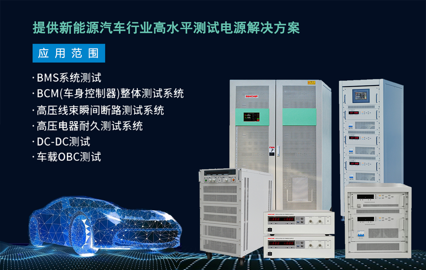 新能源汽车测试电源(图1)